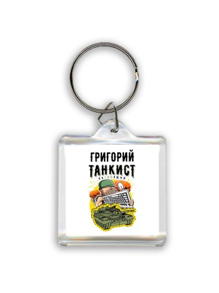Григорий танкист настоящий