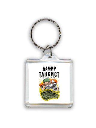 Дамир танкист настоящий