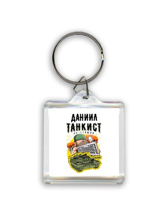 Даниил танкист настоящий