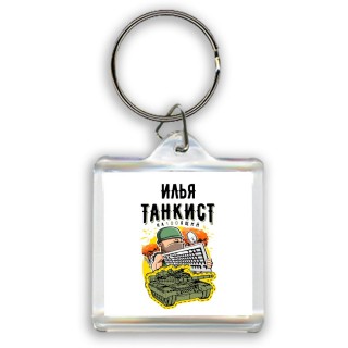 Илья танкист настоящий