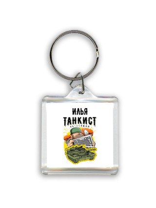 Илья танкист настоящий