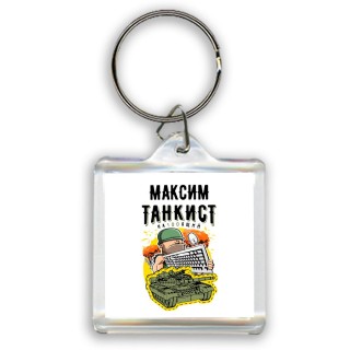 Максим танкист настоящий