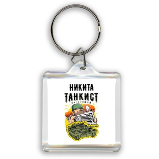 Никита танкист настоящий