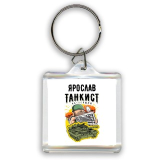 Ярослав танкист настоящий