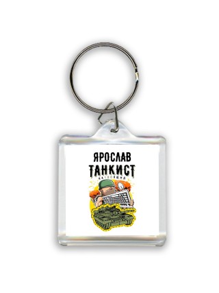Ярослав танкист настоящий