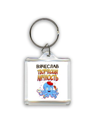 Вячеслав творческая личность
