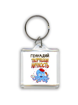 Геннадий творческая личность
