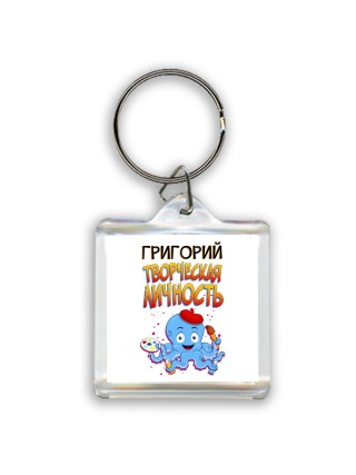 Григорий творческая личность