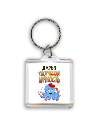 Дарья творческая личность