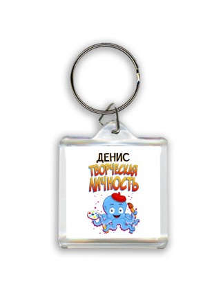 Денис творческая личность