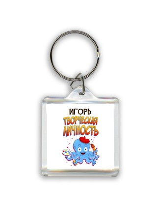 Игорь творческая личность