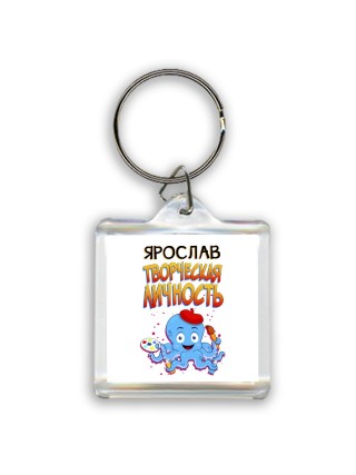 Ярослав творческая личность