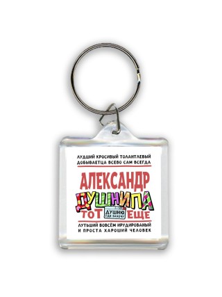 Александр тот еще душнила