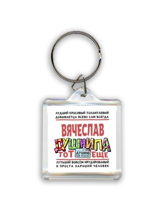 Вячеслав тот еще душнила