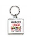 Геннадий тот еще душнила