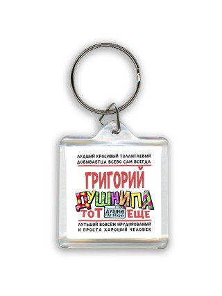 Григорий тот еще душнила