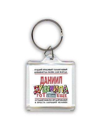 Даниил тот еще душнила
