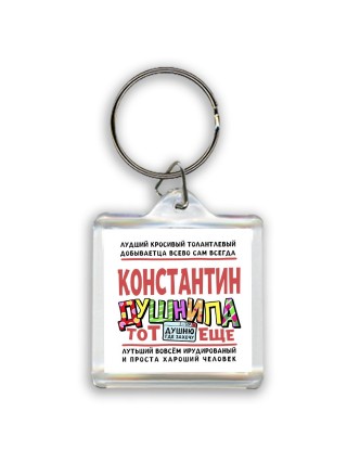 Константин тот еще душнила