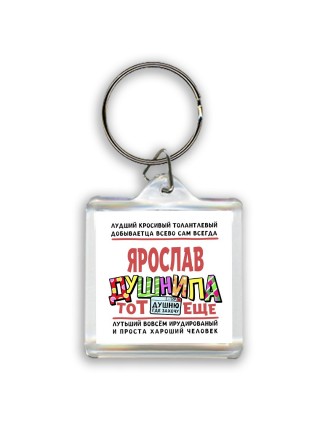 Ярослав тот еще душнила