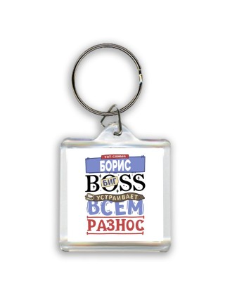 Тот самый Борис биг boss устраивает всем разнос