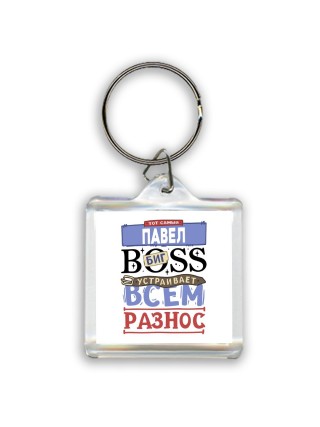Тот самый Павел биг boss устраивает всем разнос