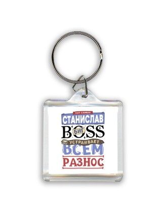 Тот самый Станислав биг boss устраивает всем разнос