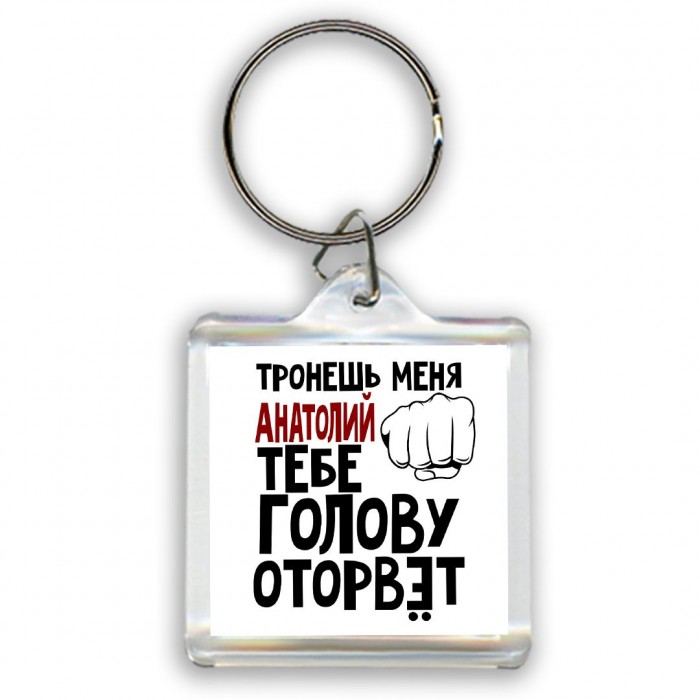 Тронешь меня Анатолий тебе голову оторвёт