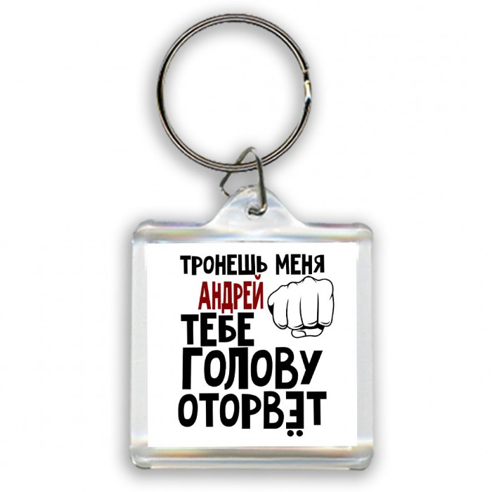 Тронешь меня Андрей тебе голову оторвёт