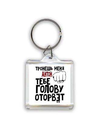 Тронешь меня Антон тебе голову оторвёт