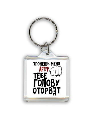Тронешь меня Артур тебе голову оторвёт