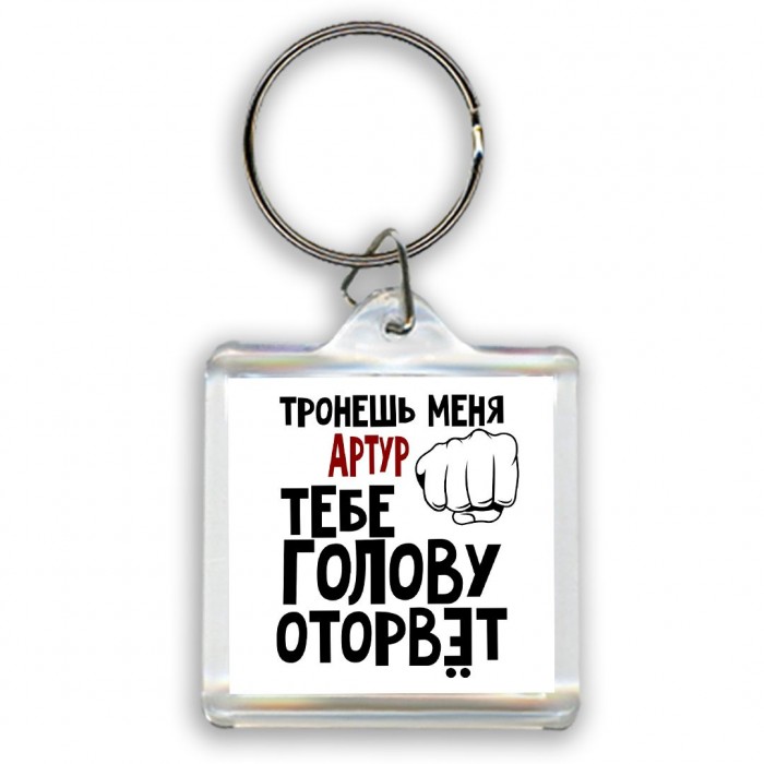 Тронешь меня Артур тебе голову оторвёт