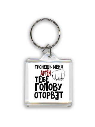 Тронешь меня Артём тебе голову оторвёт