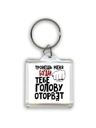Тронешь меня Богдан тебе голову оторвёт