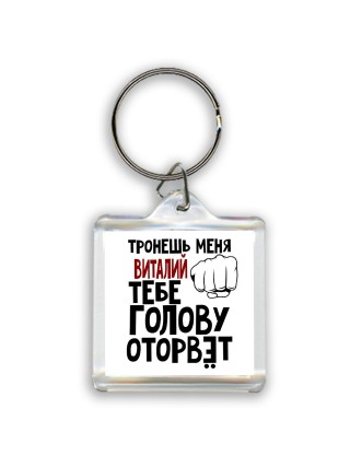 Тронешь меня Виталий тебе голову оторвёт