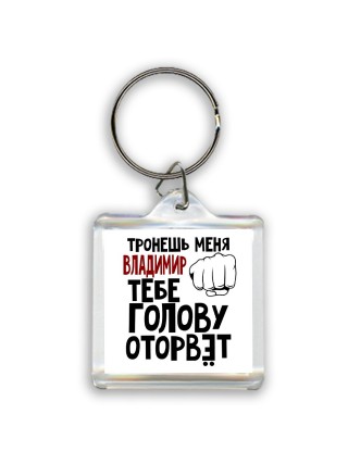 Тронешь меня Владимир тебе голову оторвёт