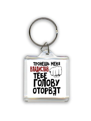 Тронешь меня Владислав тебе голову оторвёт