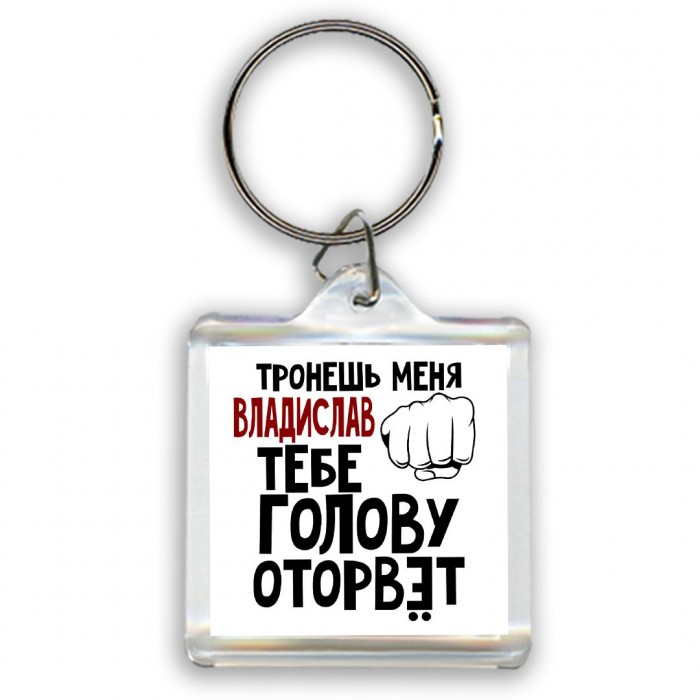 Тронешь меня Владислав тебе голову оторвёт