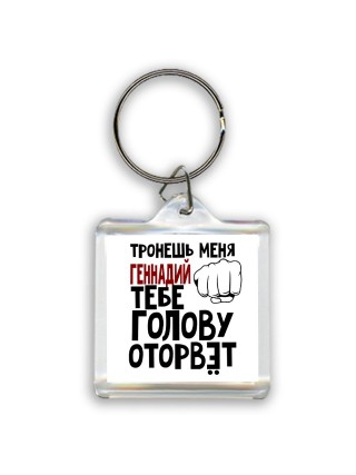 Тронешь меня Геннадий тебе голову оторвёт