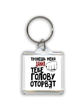 Тронешь меня Данил тебе голову оторвёт