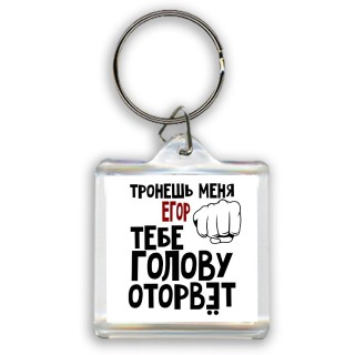 Тронешь меня Егор тебе голову оторвёт