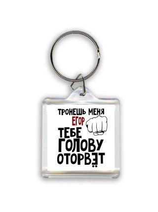 Тронешь меня Егор тебе голову оторвёт