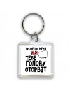 Тронешь меня Иван тебе голову оторвёт