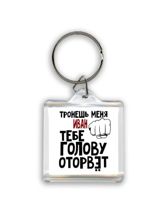 Тронешь меня Иван тебе голову оторвёт