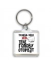 Тронешь меня Игорь тебе голову оторвёт