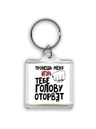 Тронешь меня Игорь тебе голову оторвёт