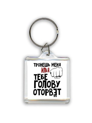 Тронешь меня Илья тебе голову оторвёт