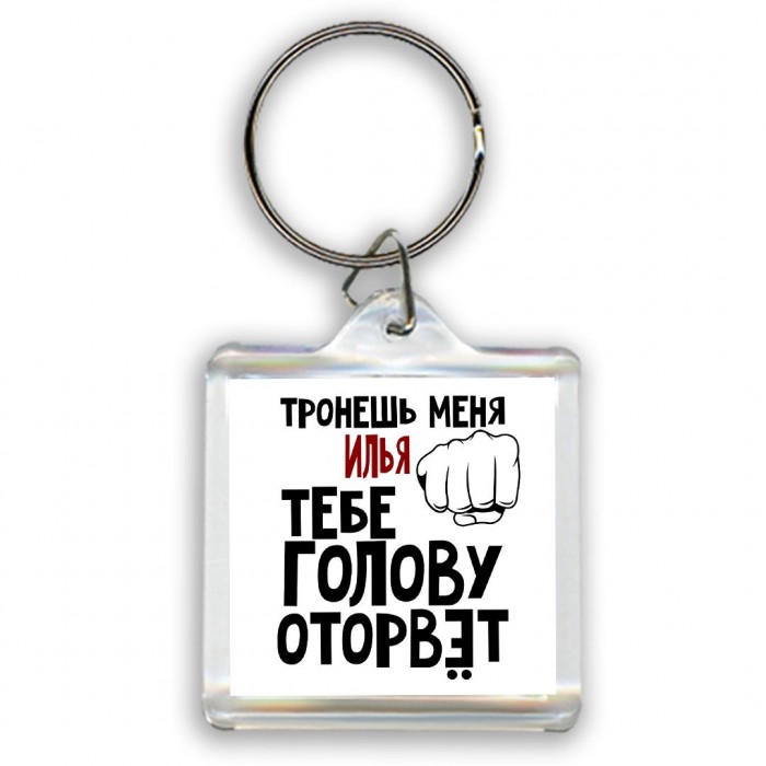 Тронешь меня Илья тебе голову оторвёт