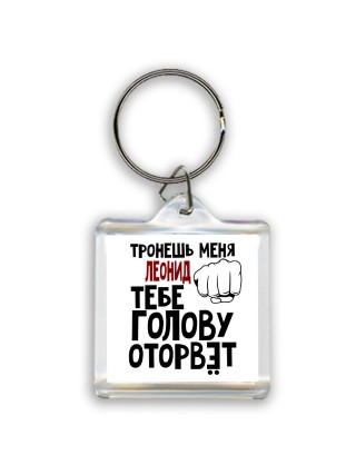 Тронешь меня Леонид тебе голову оторвёт