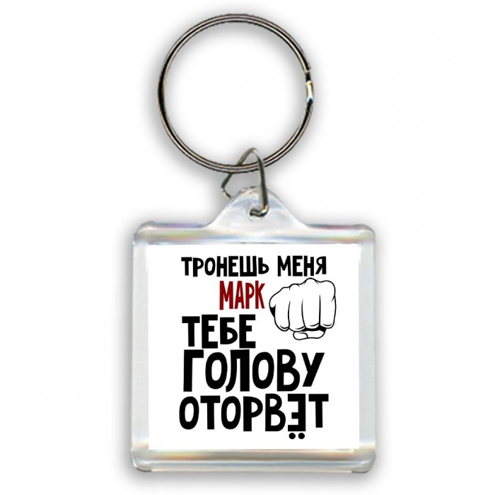 Тронешь меня Марк тебе голову оторвёт