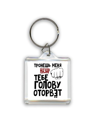 Тронешь меня Назар тебе голову оторвёт